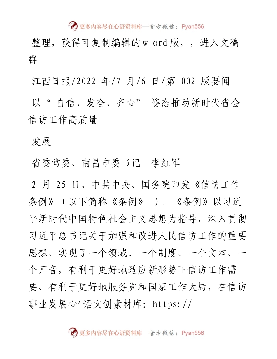 .07.06省委常委、南昌市委书记李红军：以自信、发奋、齐心姿态推动新时代省会信访工作高质量发展.docx_第1页