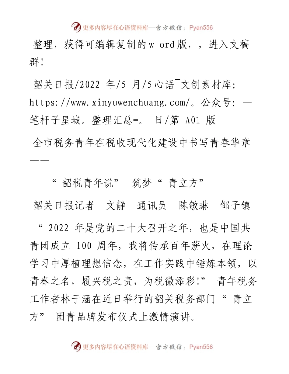 .05.05韶关日报记者文静通讯员陈敏琳邹子镇：韶税青年说筑梦青立方.docx_第1页