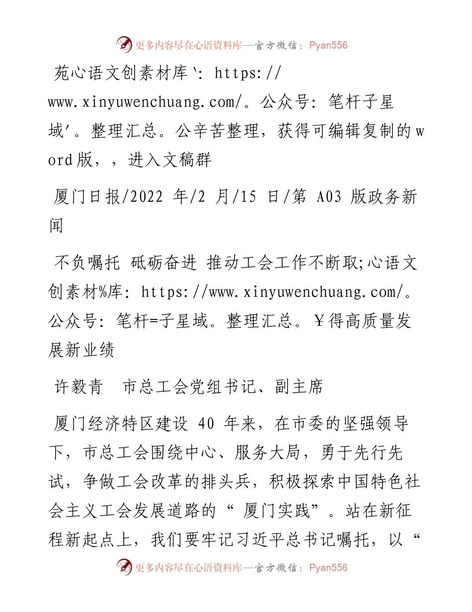 .02.15许毅青市总工会党组书记、副主席：不负嘱托砥砺奋进推动工会工作不断取得高质量发展新业绩辛苦.docx_第1页