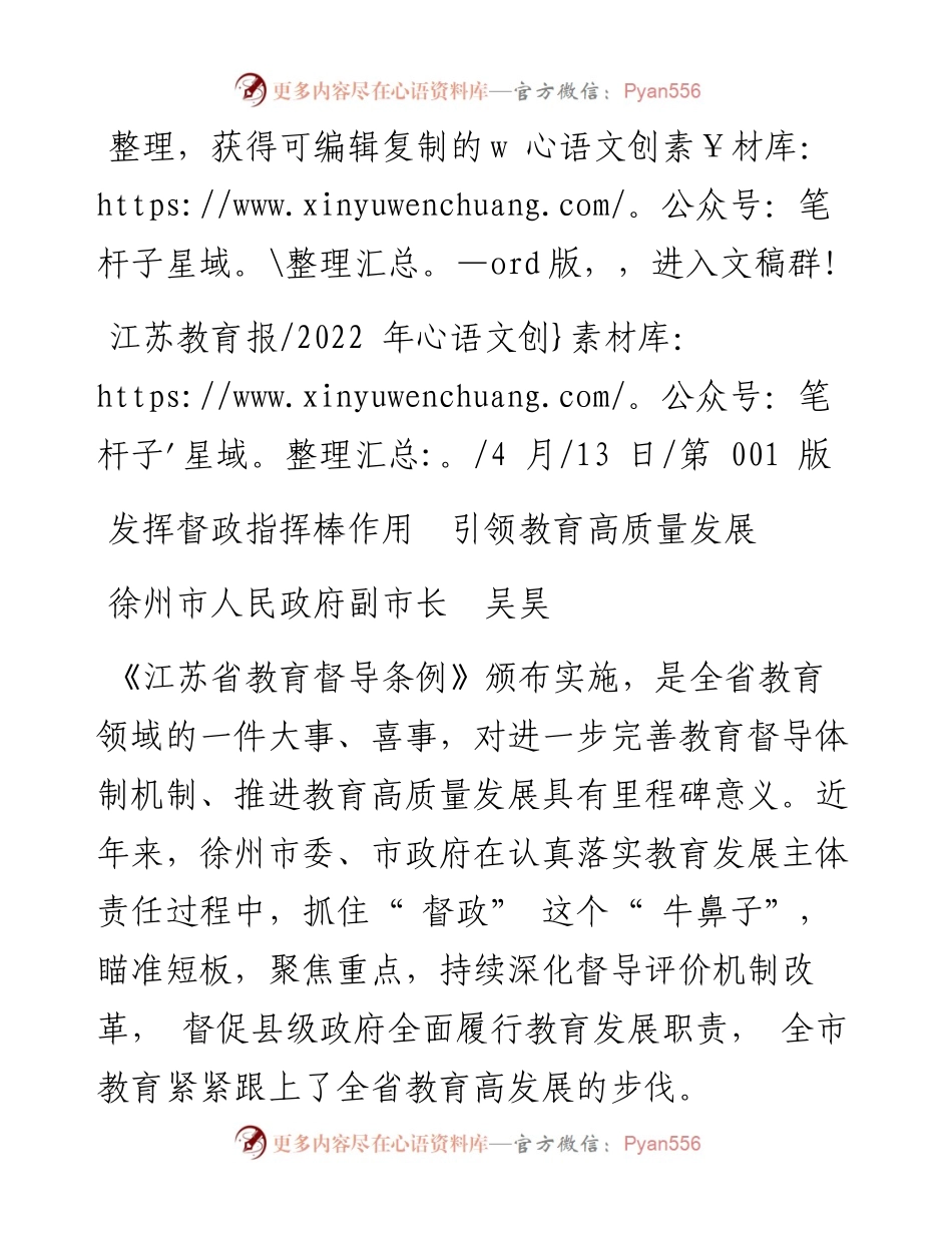.04.13徐州市人民政府副市长吴昊：发挥督政指挥棒作用引领教育高质量发展.docx_第1页