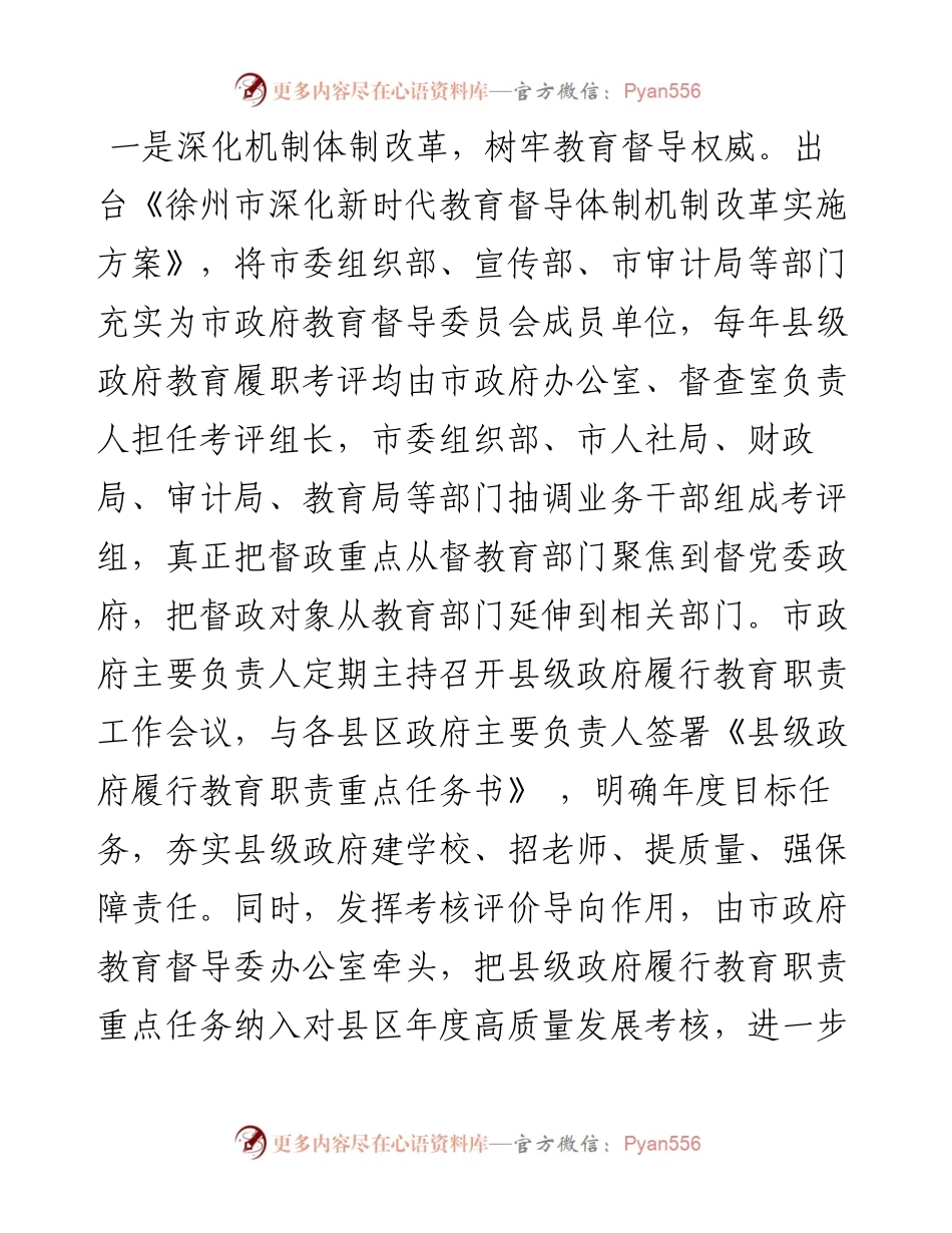 .04.13徐州市人民政府副市长吴昊：发挥督政指挥棒作用引领教育高质量发展.docx_第2页