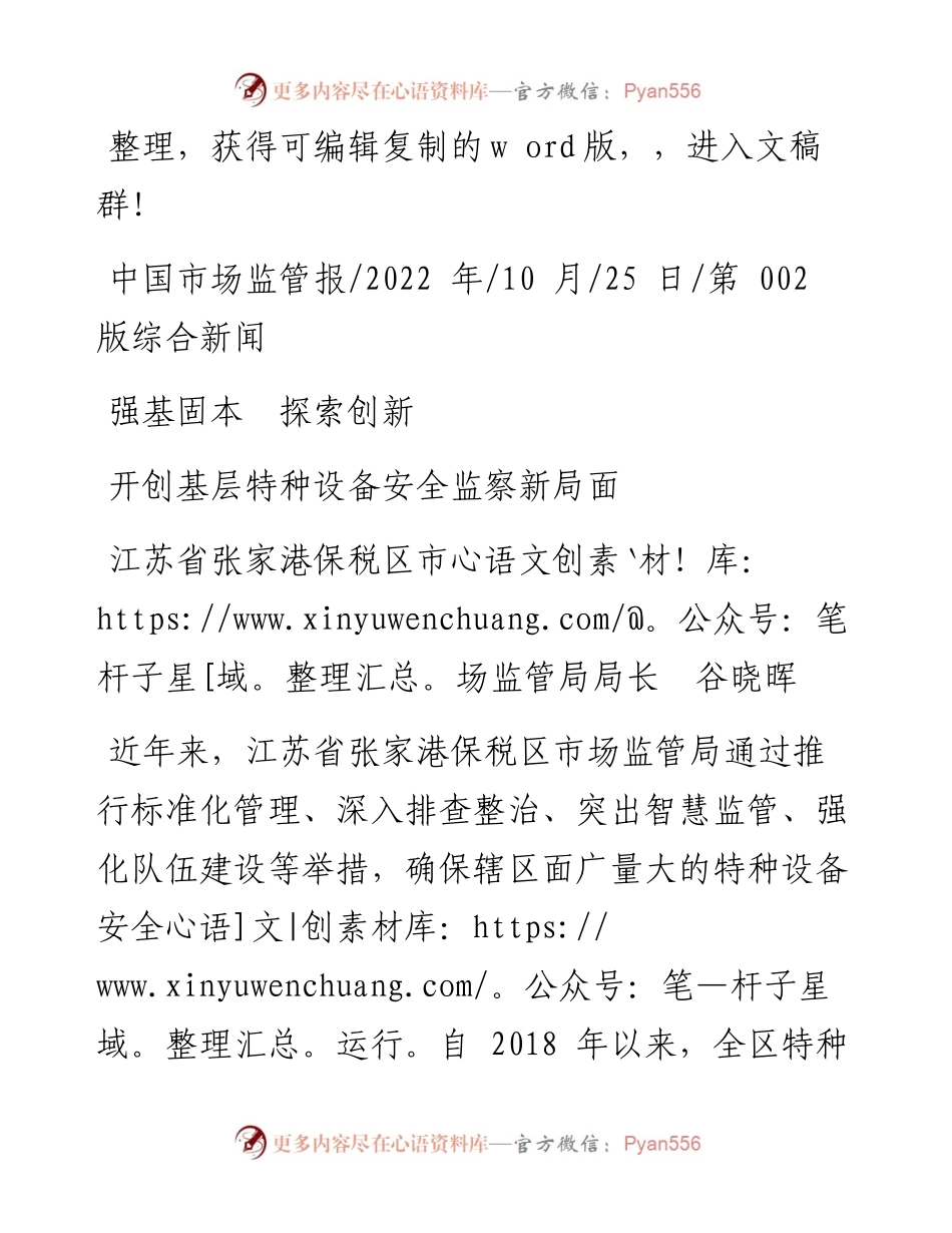 .10.25江苏省张家港保税区市场监管局局长谷晓晖：开创基层特种设备安全监察新局面.docx_第1页