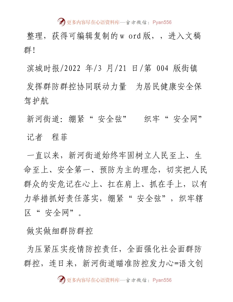 .03.21记者程菲：新河街道：绷紧安全弦织牢安全网.docx_第1页