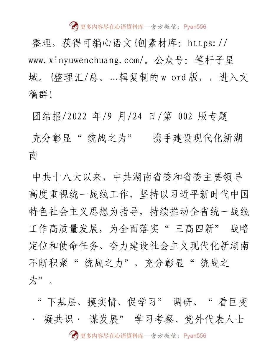 .09.24：充分彰显统战之为携手建设现代化新湖南.docx_第1页