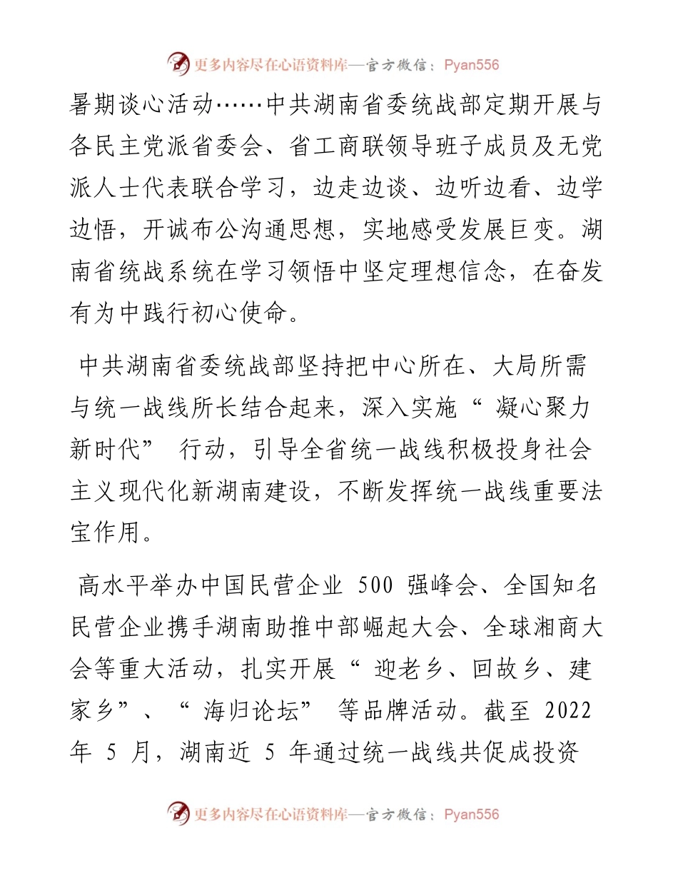 .09.24：充分彰显统战之为携手建设现代化新湖南.docx_第2页