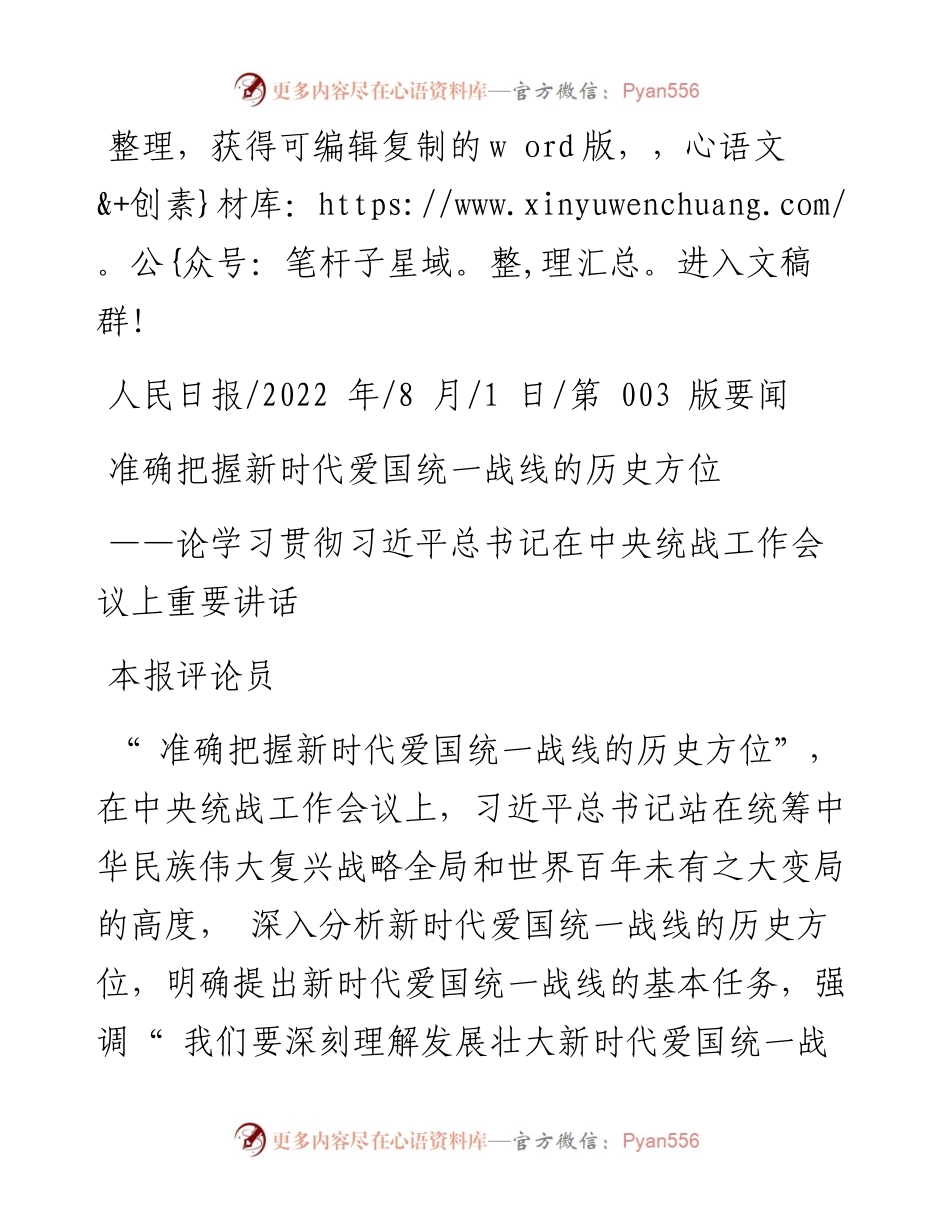 .08.01本报评论员：准确把握新时代爱国统一战线的历史方位.docx_第1页