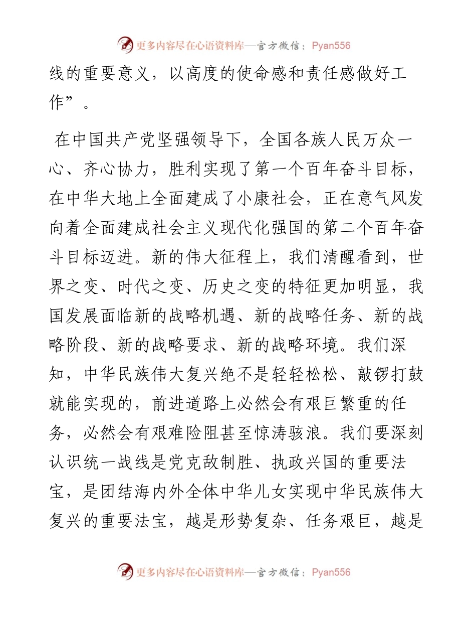 .08.01本报评论员：准确把握新时代爱国统一战线的历史方位.docx_第2页