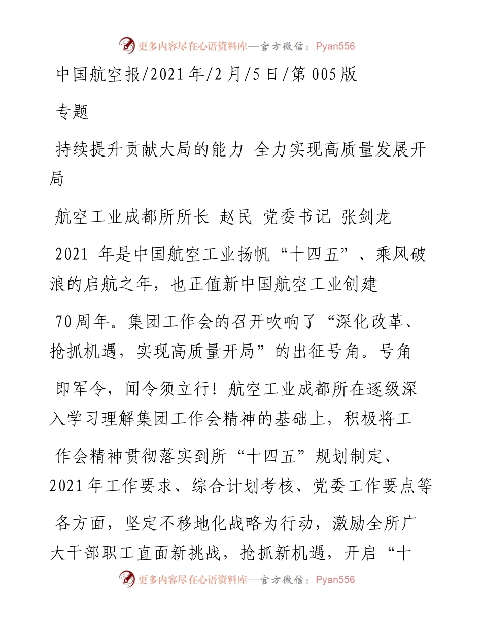 .02.05航空工业成都所所长赵民党委书记张剑龙：持续提升贡献大局的能力全力实现高质量发展开局——如椽巨笔1公众号整理.docx_第1页