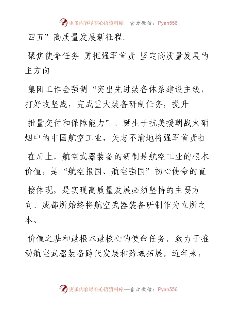 .02.05航空工业成都所所长赵民党委书记张剑龙：持续提升贡献大局的能力全力实现高质量发展开局——如椽巨笔1公众号整理.docx_第2页