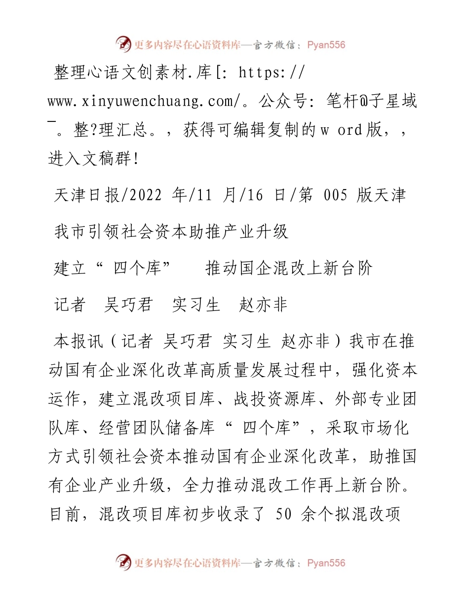 .11.16记者吴巧君实习生赵亦非：建立四个库推动国企混改上新台阶.docx_第1页