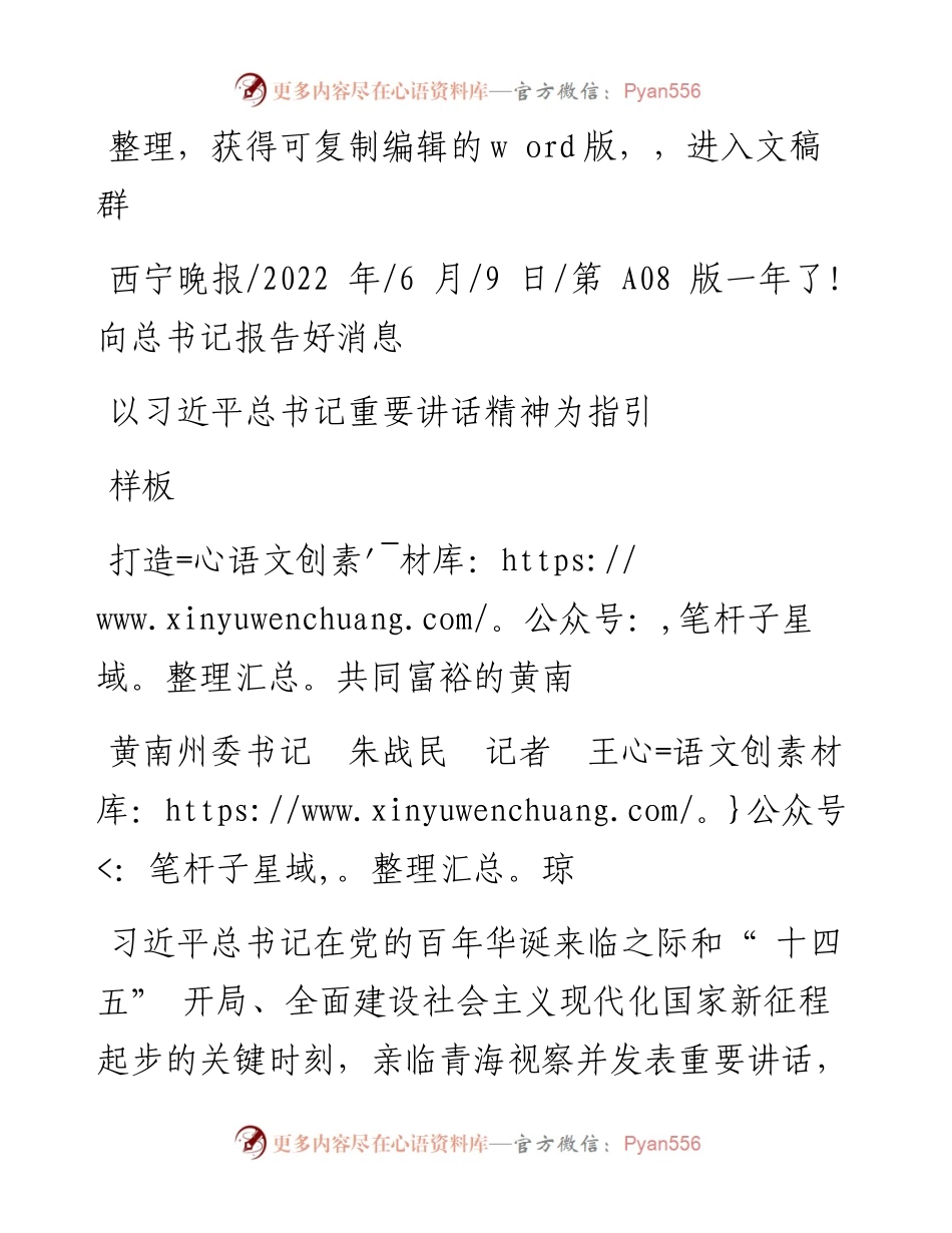 .06.09黄南州委书记朱战民记者王琼：以习近平总书记重要讲话精神为指引打造共同富裕的黄南样板.docx_第1页