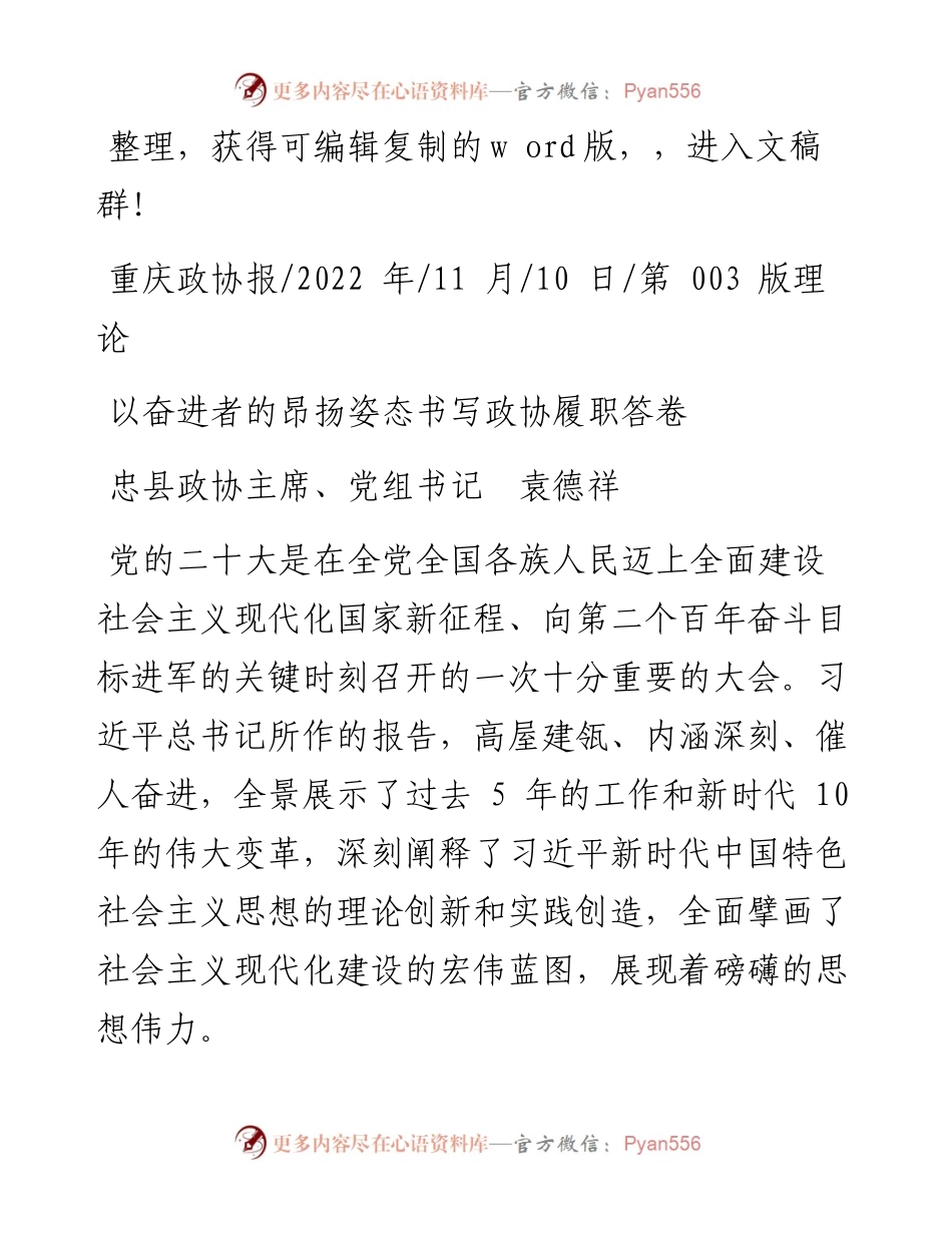 .11.10忠县政协主席、党组书记袁德祥：以奋进者的昂扬姿态书写政协履职答卷.docx_第1页
