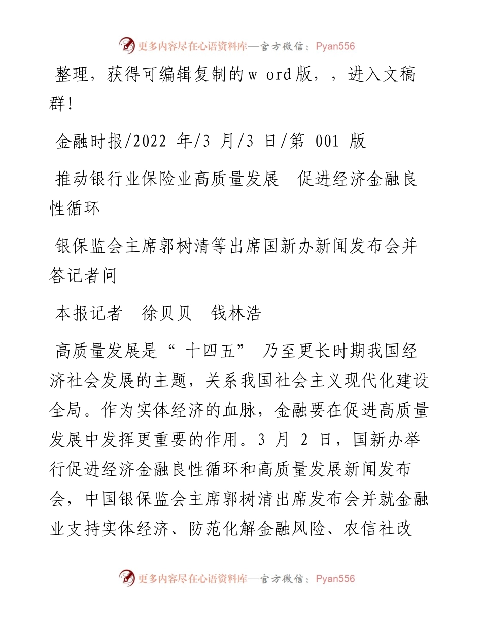 .03.03本报记者徐贝贝钱林浩：推动银行业保险业高质量发展促进经济金融良性循环.docx_第1页