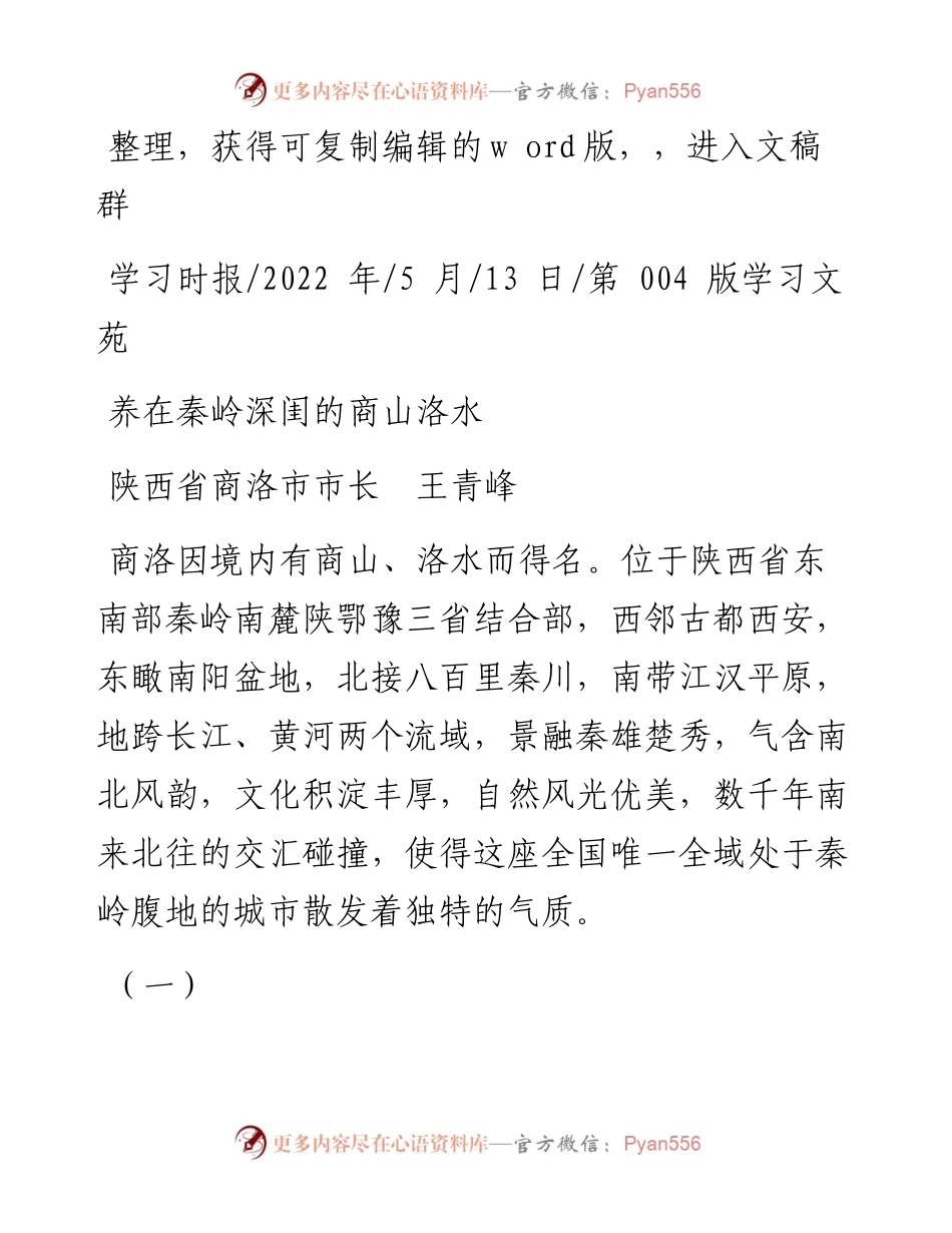 .05.13陕西省商洛市市长王青峰：养在秦岭深闺的商山洛水.docx_第1页