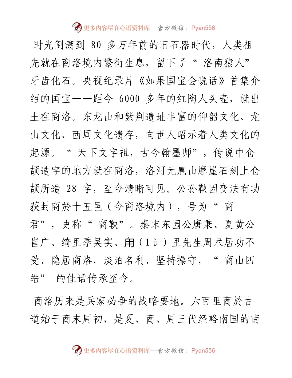 .05.13陕西省商洛市市长王青峰：养在秦岭深闺的商山洛水.docx_第2页
