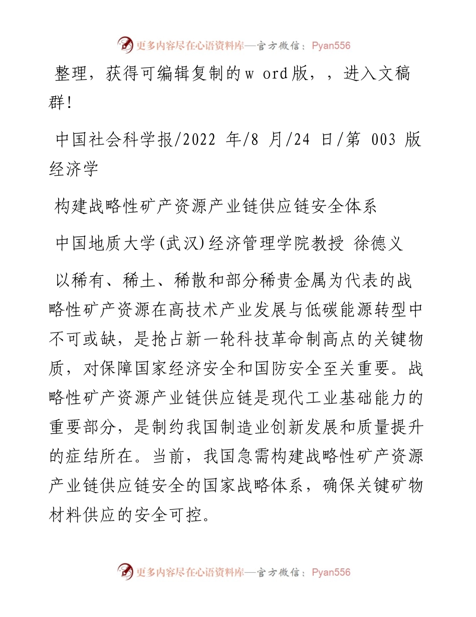 .08.24中国地质大学(武汉)经济管理学院教授徐德义：构建战略性矿产资源产业链供应链安全体系.docx_第1页
