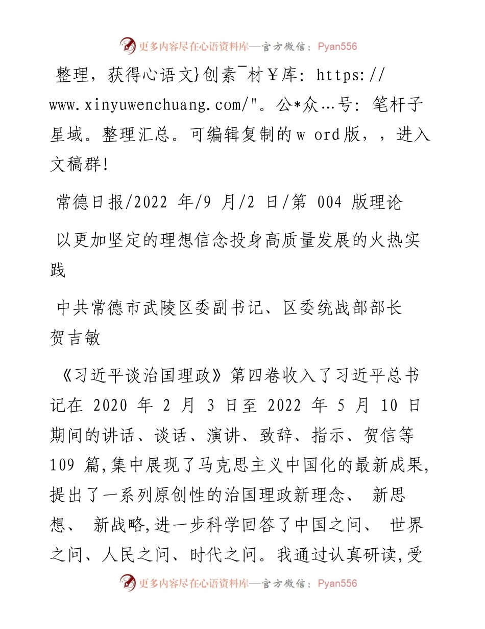 .09.02区委统战部部长贺吉敏：以更加坚定的理想信念投身高质量发展的火热实践.docx_第1页