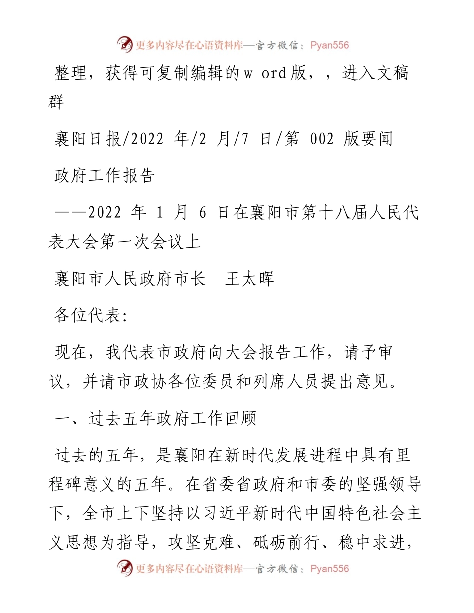 .02.07襄阳市人民政府市长王太晖：政府工作报告.docx_第1页