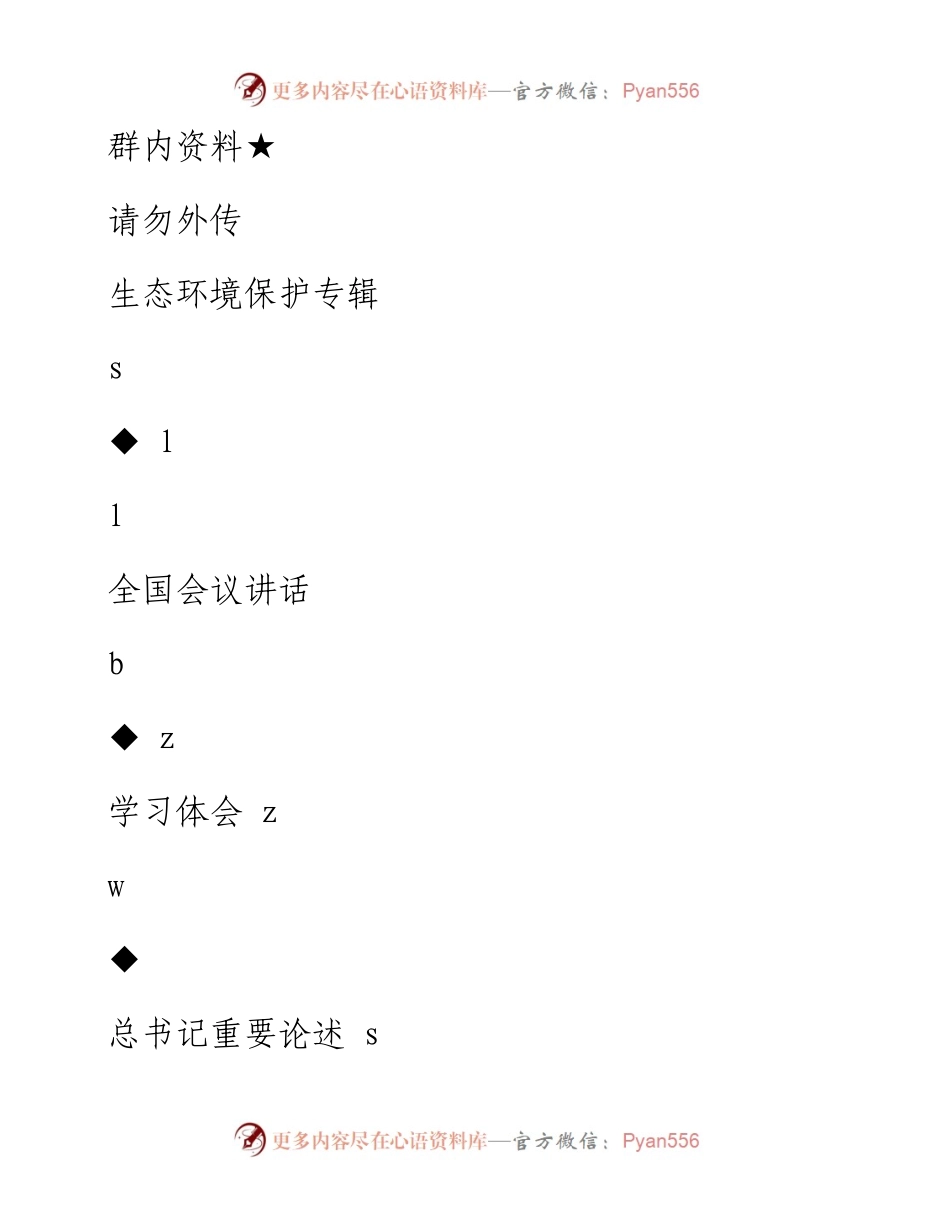（完全免费的）第40期——生态文明、环境保护专辑(1).docx_第1页