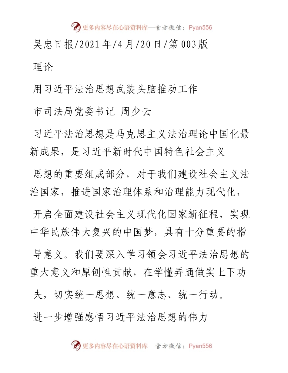 .04.20市司法局党委书记周少云：用习近平法治思想武装头脑推动工作.docx_第1页