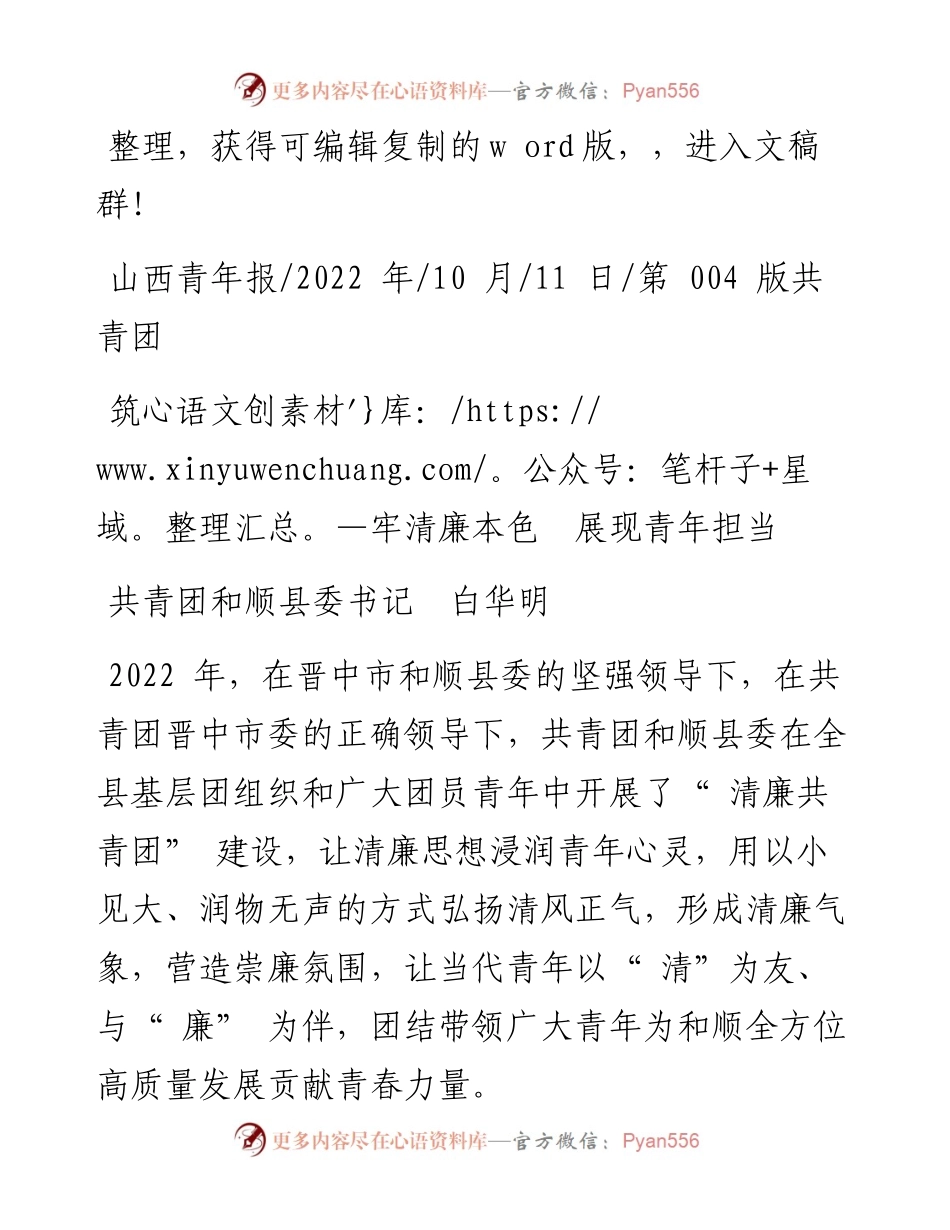 .10.11共青团和顺县委书记白华明：筑牢清廉本色展现青年担当.docx_第1页