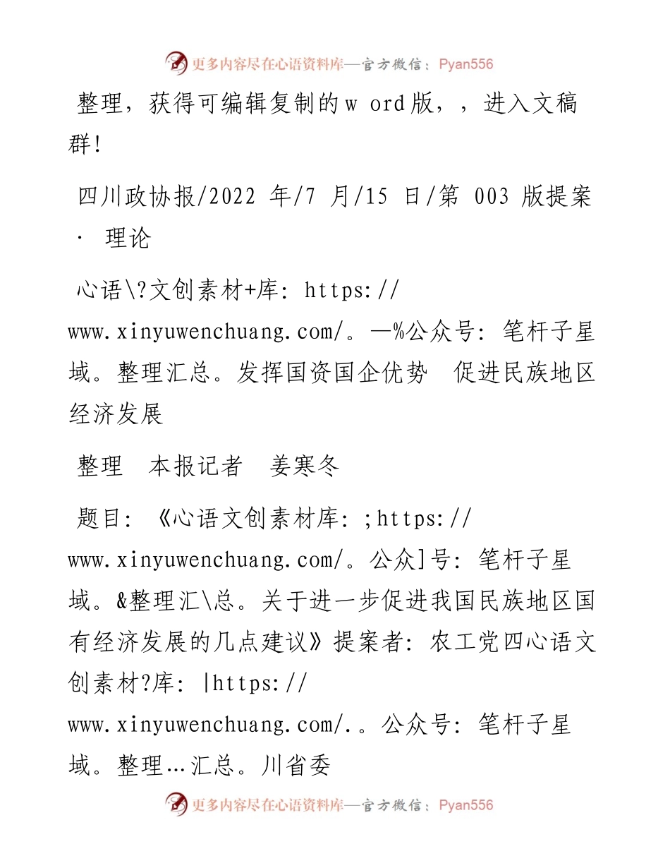 .07.15整理本报记者姜寒冬：发挥国资国企优势促进民族地区经济发展.docx_第1页