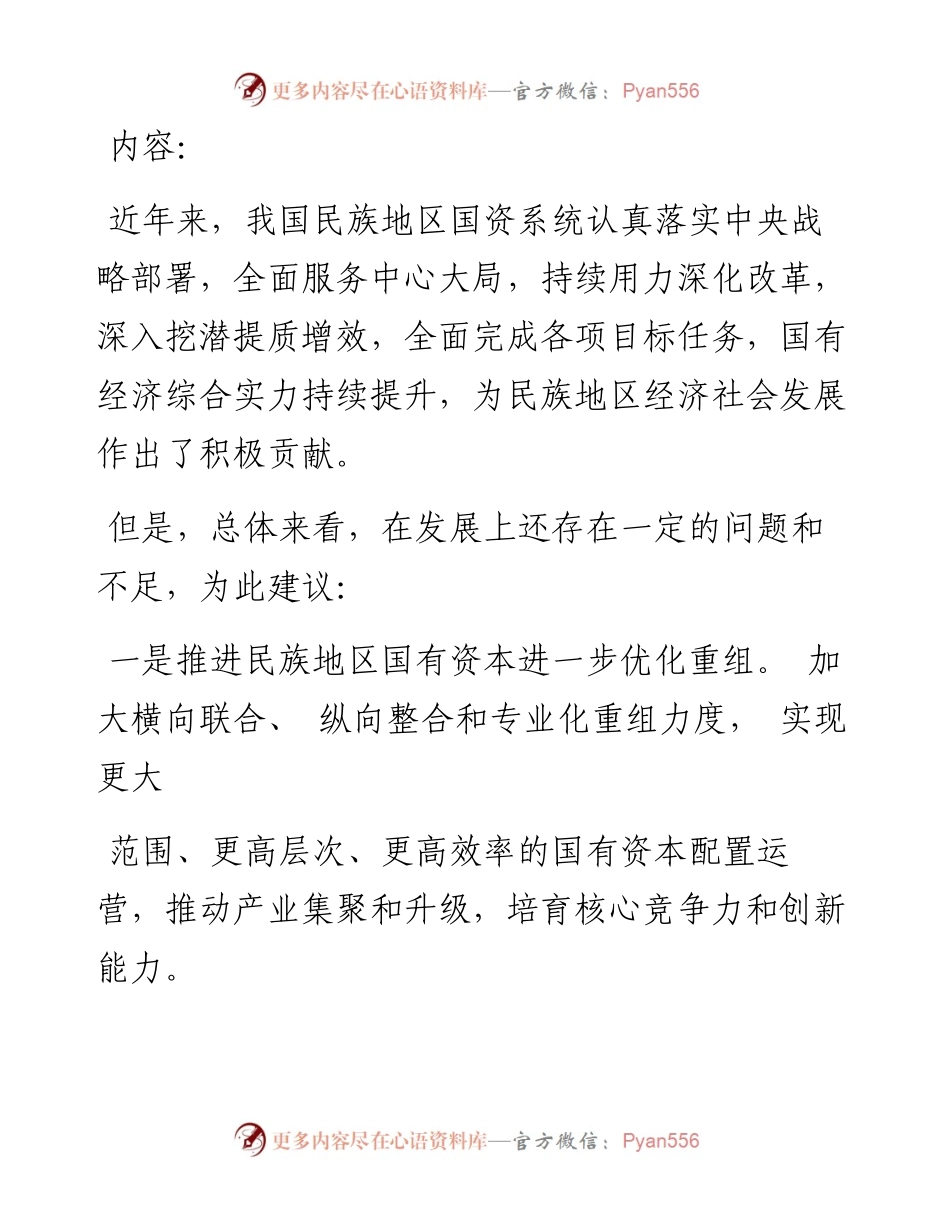 .07.15整理本报记者姜寒冬：发挥国资国企优势促进民族地区经济发展.docx_第2页