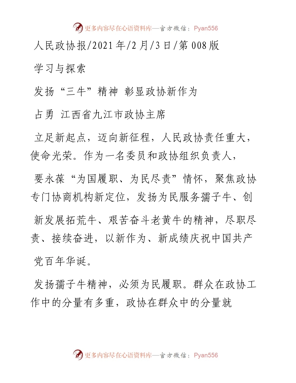 .02.03占勇江西省九江市政协主席：发扬三牛精神彰显政协新作为——如椽巨笔1公众号整理.docx_第1页