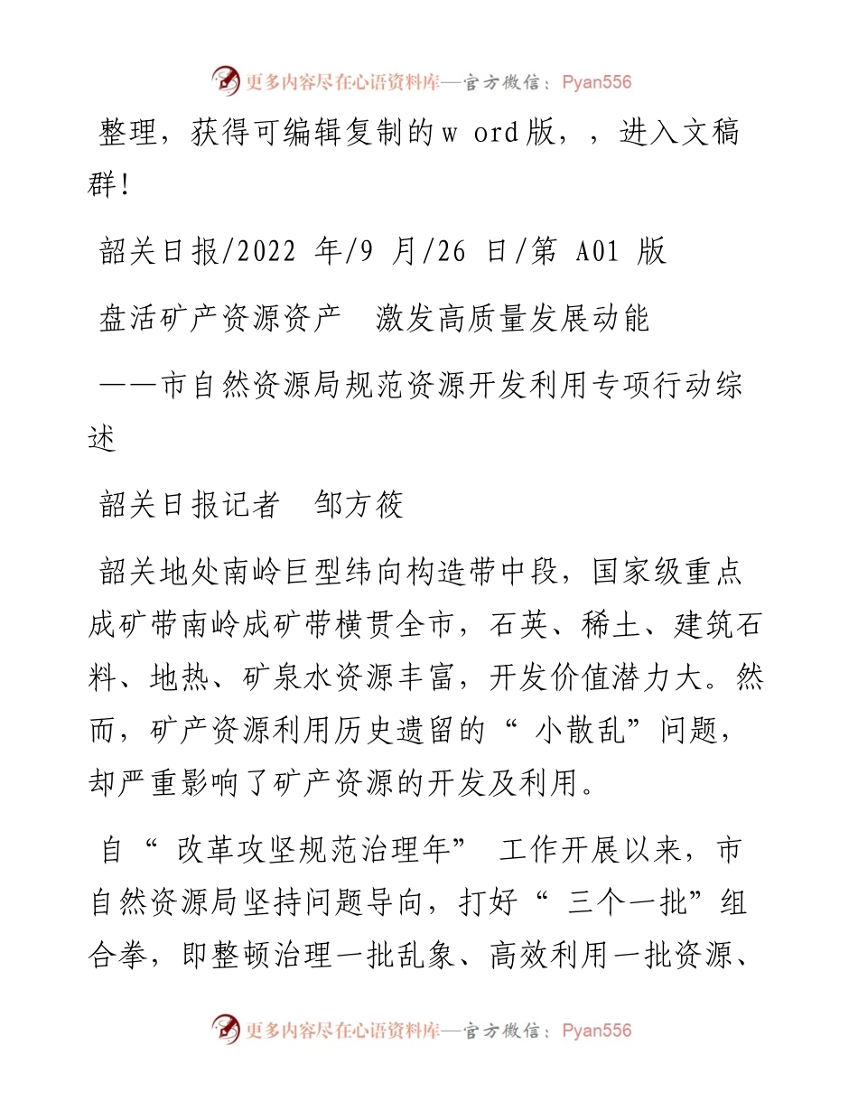 .09.26韶关日报记者邹方筱：盘活矿产资源资产激发高质量发展动能.docx_第1页