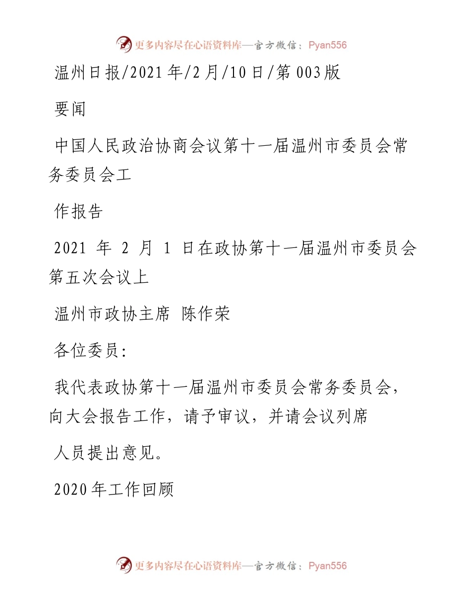 .02.10温州市政协主席陈作荣：中国人民政治协商会议第十一届温州市委员会常务委员会工作报告——如椽巨笔1公众号整理.docx_第1页