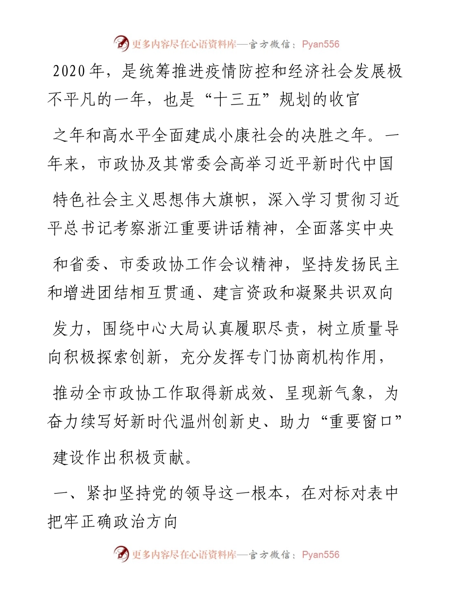 .02.10温州市政协主席陈作荣：中国人民政治协商会议第十一届温州市委员会常务委员会工作报告——如椽巨笔1公众号整理.docx_第2页