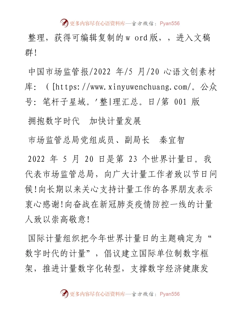 .05.20市场监管总局党组成员、副局长秦宜智：拥抱数字时代加快计量发展.docx_第1页