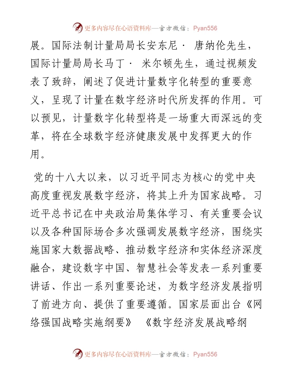 .05.20市场监管总局党组成员、副局长秦宜智：拥抱数字时代加快计量发展.docx_第2页