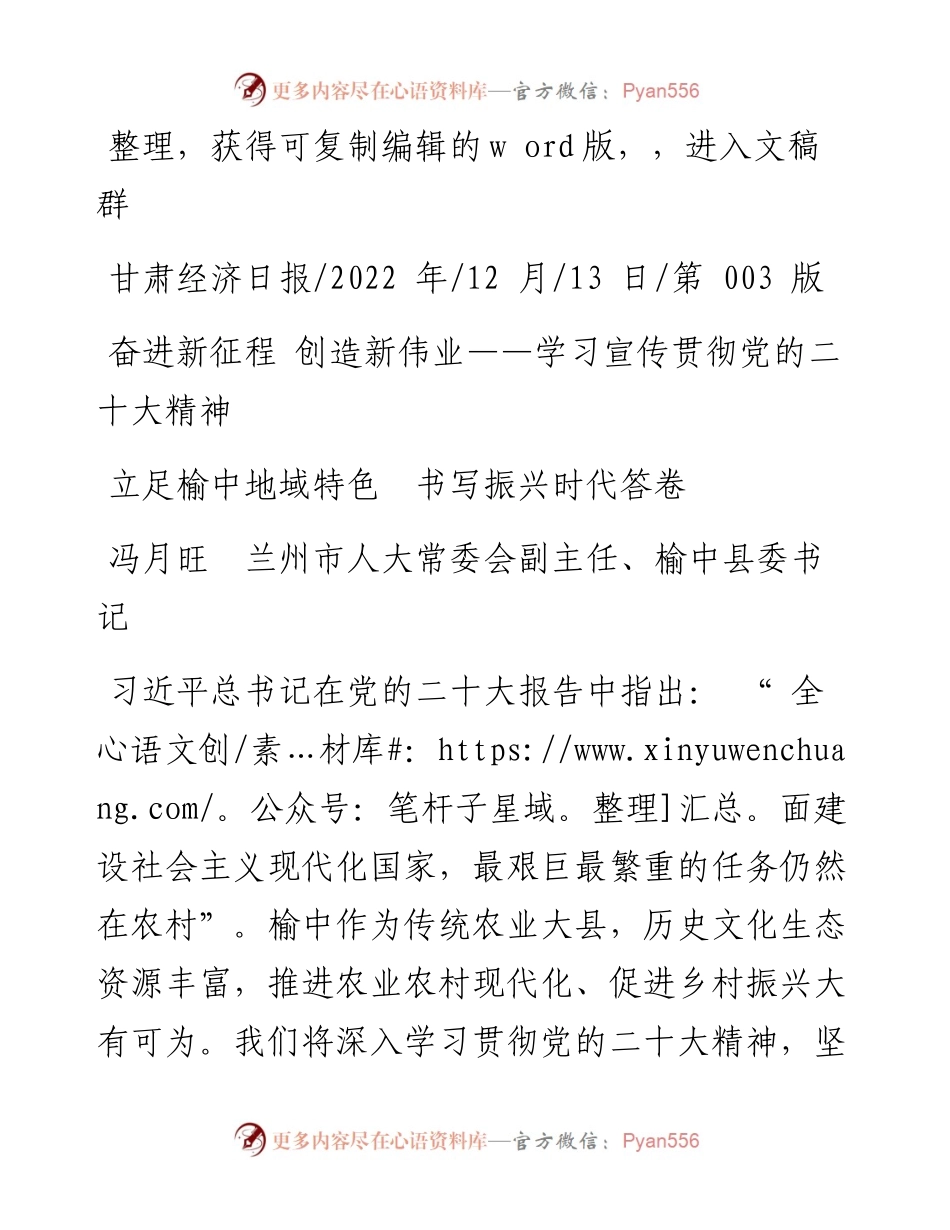 .12.13冯月旺兰州市人大常委会副主任、榆中县委书记：立足榆中地域特色书写振兴时代答卷.docx_第1页