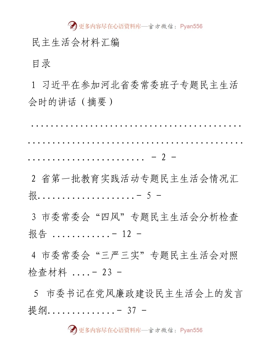 （十二）民主生活会发言（14篇6万字）.docx_第1页