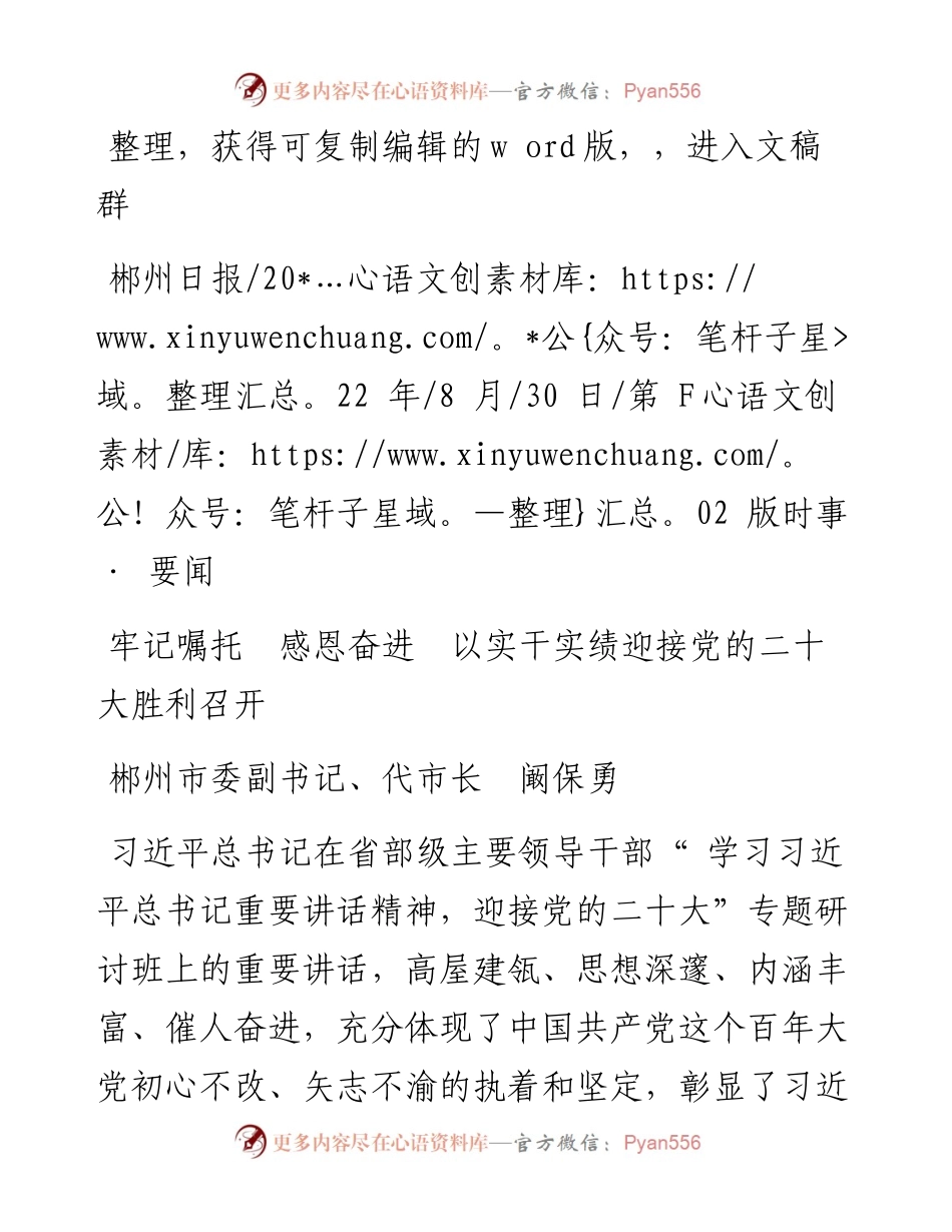 .08.30郴州市委副书记、代市长阚保勇：牢记嘱托感恩奋进以实干实绩迎接党的二十大胜利召开.docx_第1页