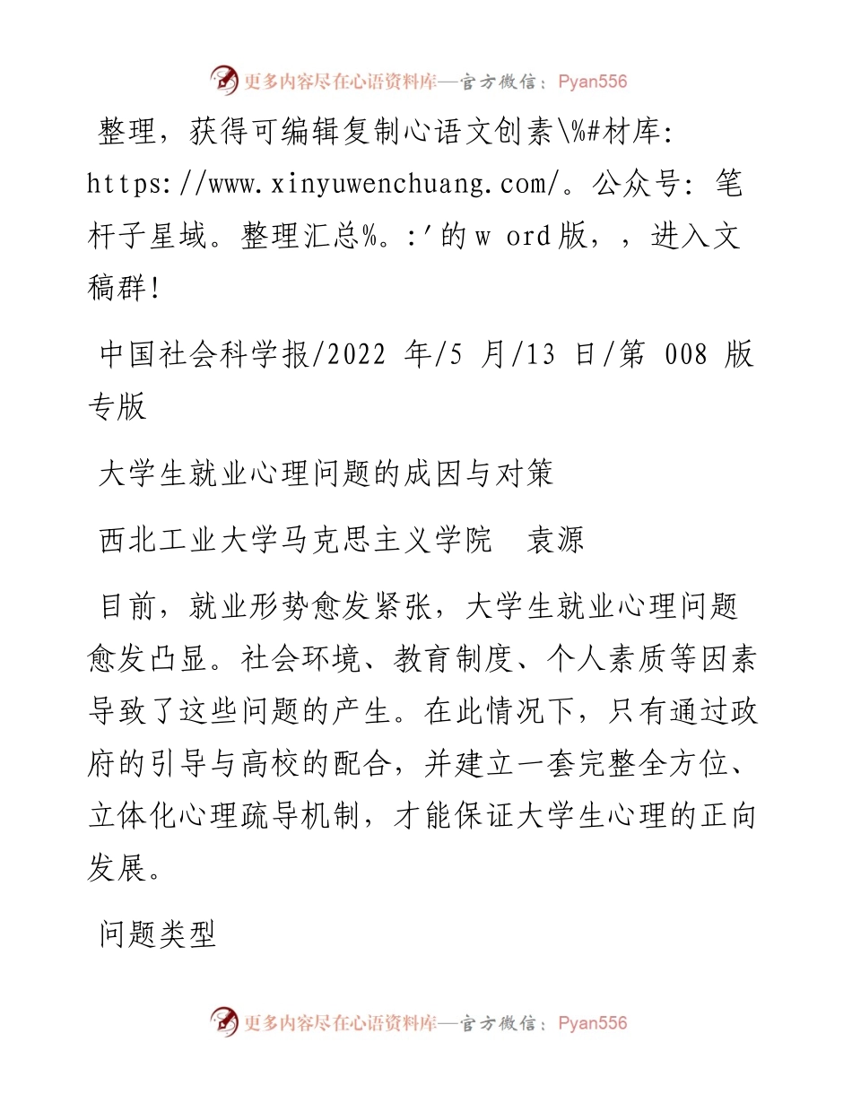 .05.13西北工业大学马克思主义学院袁源：大学生就业心理问题的成因与对策.docx_第1页
