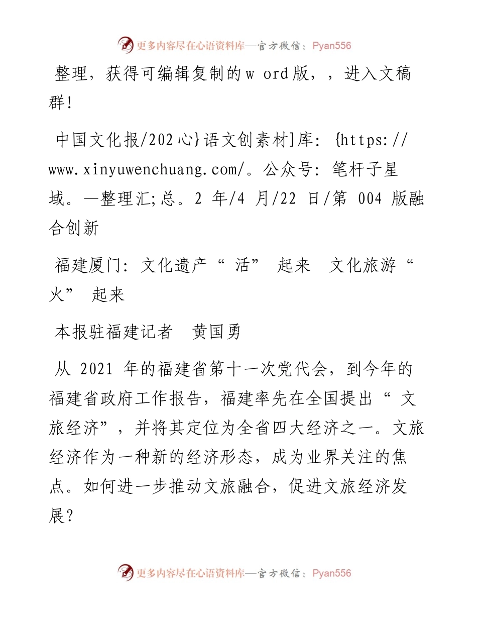 .04.22本报驻福建记者黄国勇：福建厦门：文化遗产活起来文化旅游火起来.docx_第1页