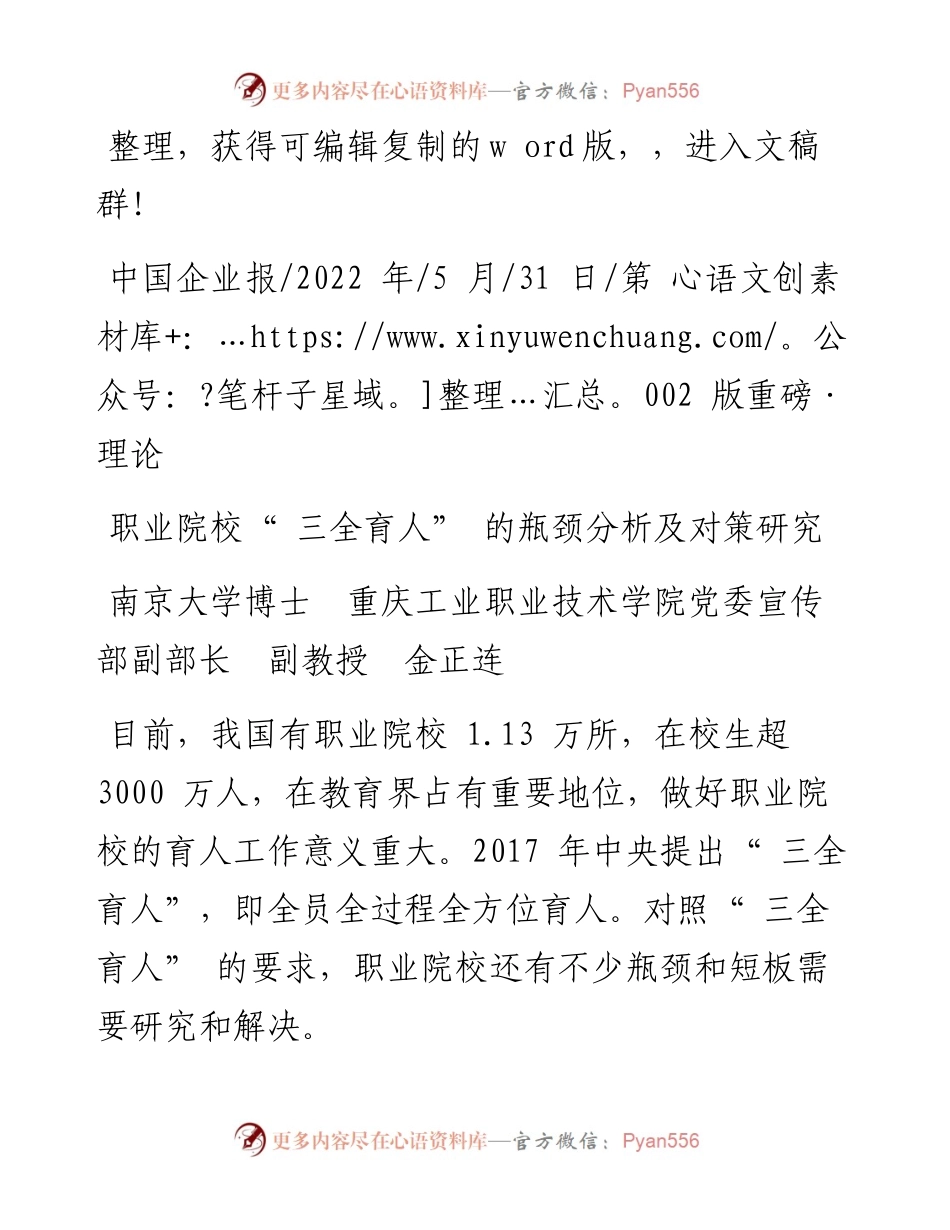 .05.31南京大学博士重庆工业职业技术学院党委宣传部副部长：职业院校三全育人的瓶颈分析及对策研究.docx_第1页