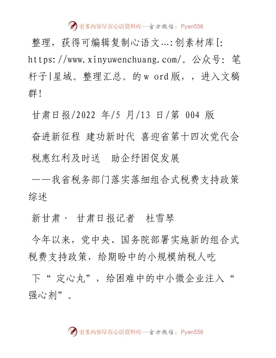 .05.13新甘肃·甘肃日报记者杜雪琴：税惠红利及时送助企纾困促发展.docx_第1页