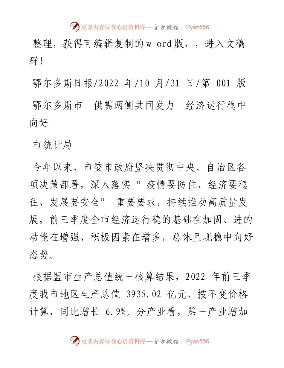 .10.31市统计局：鄂尔多斯市供需两侧共同发力经济运行稳中向好.docx_第1页