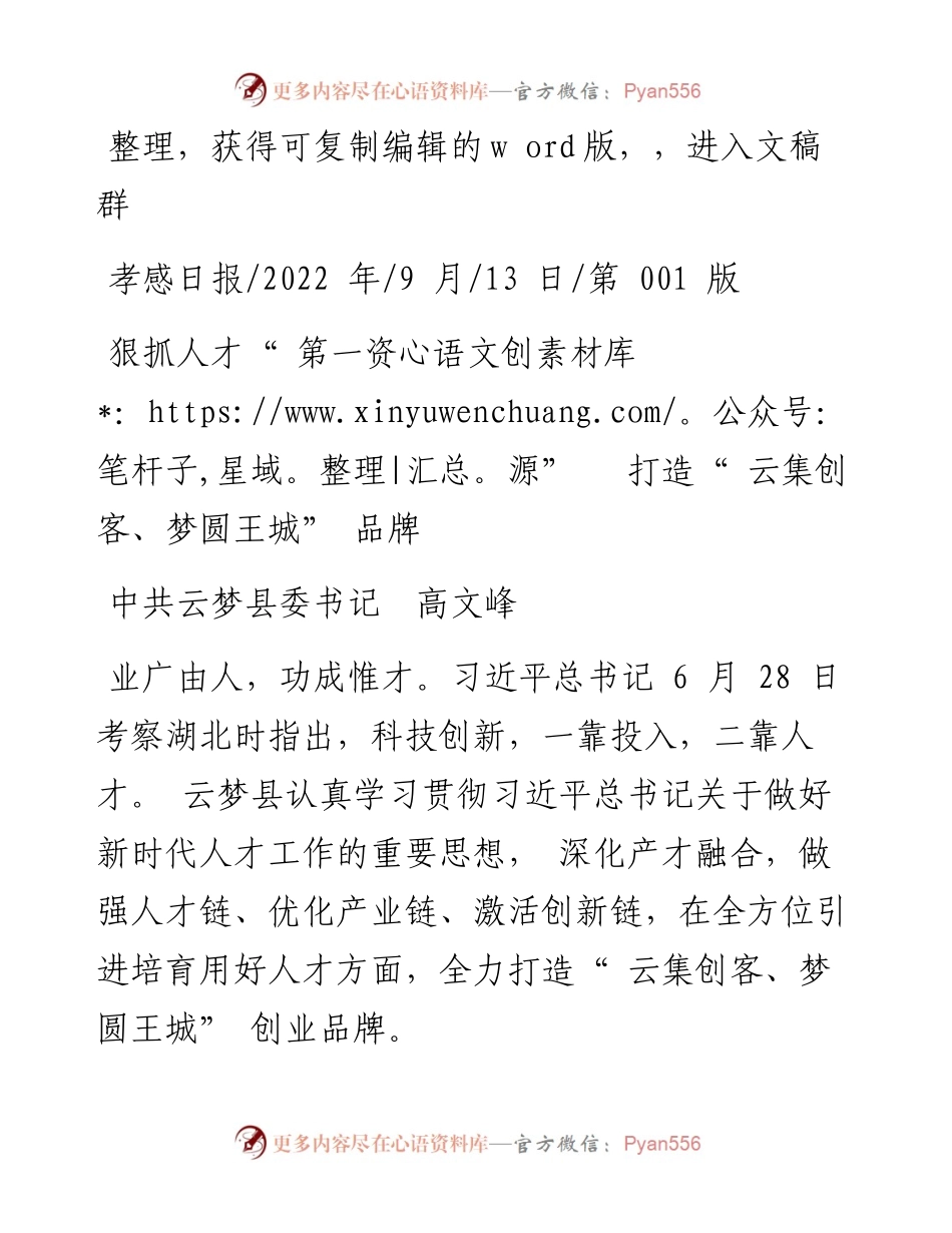 .09.13中共云梦县委书记高文峰：狠抓人才第一资源打造云集创客、梦圆王城品牌.docx_第1页