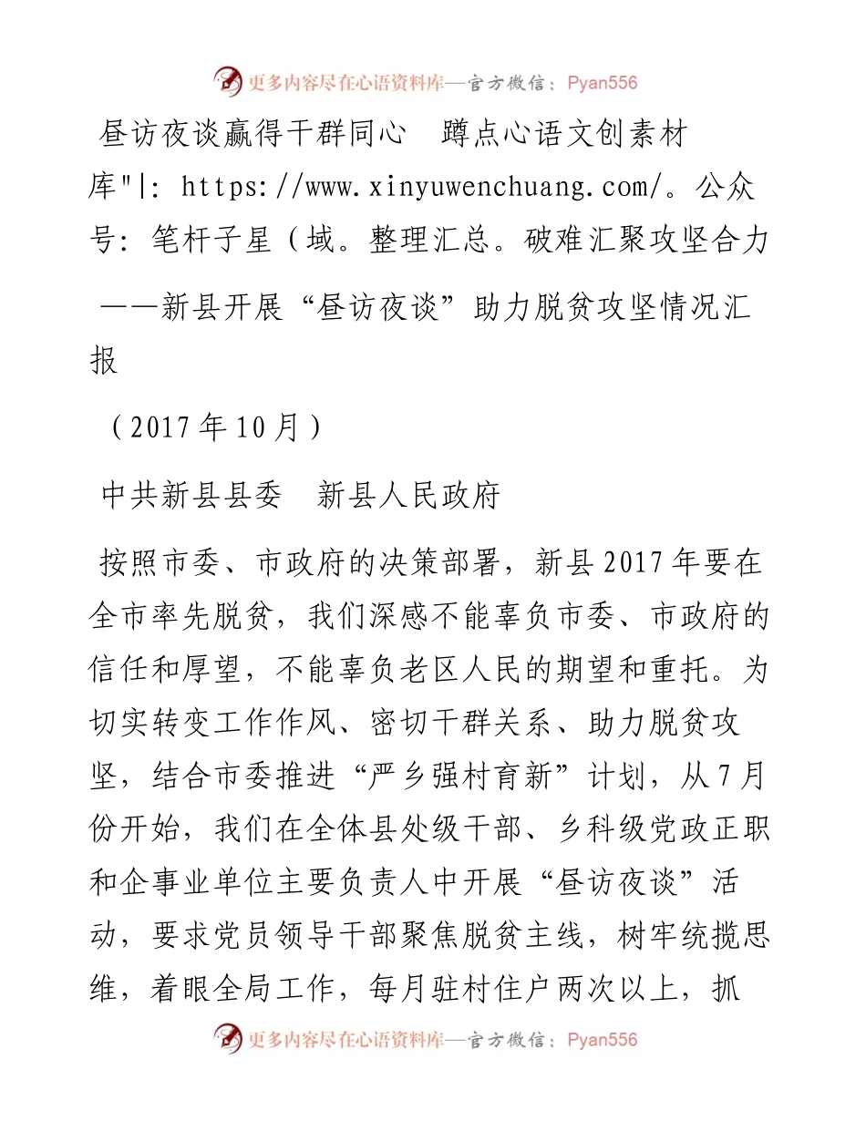 （河南新县）新县开展“昼访夜谈”助力脱贫攻坚情况汇报（.10）(1).docx_第1页
