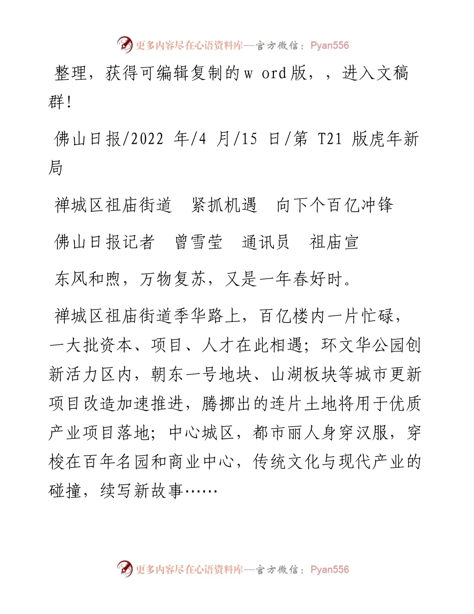 .04.15佛山日报记者曾雪莹通讯员祖庙宣：禅城区祖庙街道紧抓机遇向下个百亿冲锋.docx_第1页