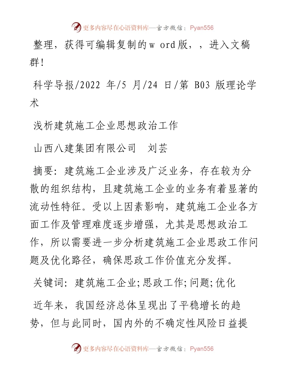 .05.24山西八建集团有限公司刘芸：浅析建筑施工企业思想政治工作.docx_第1页