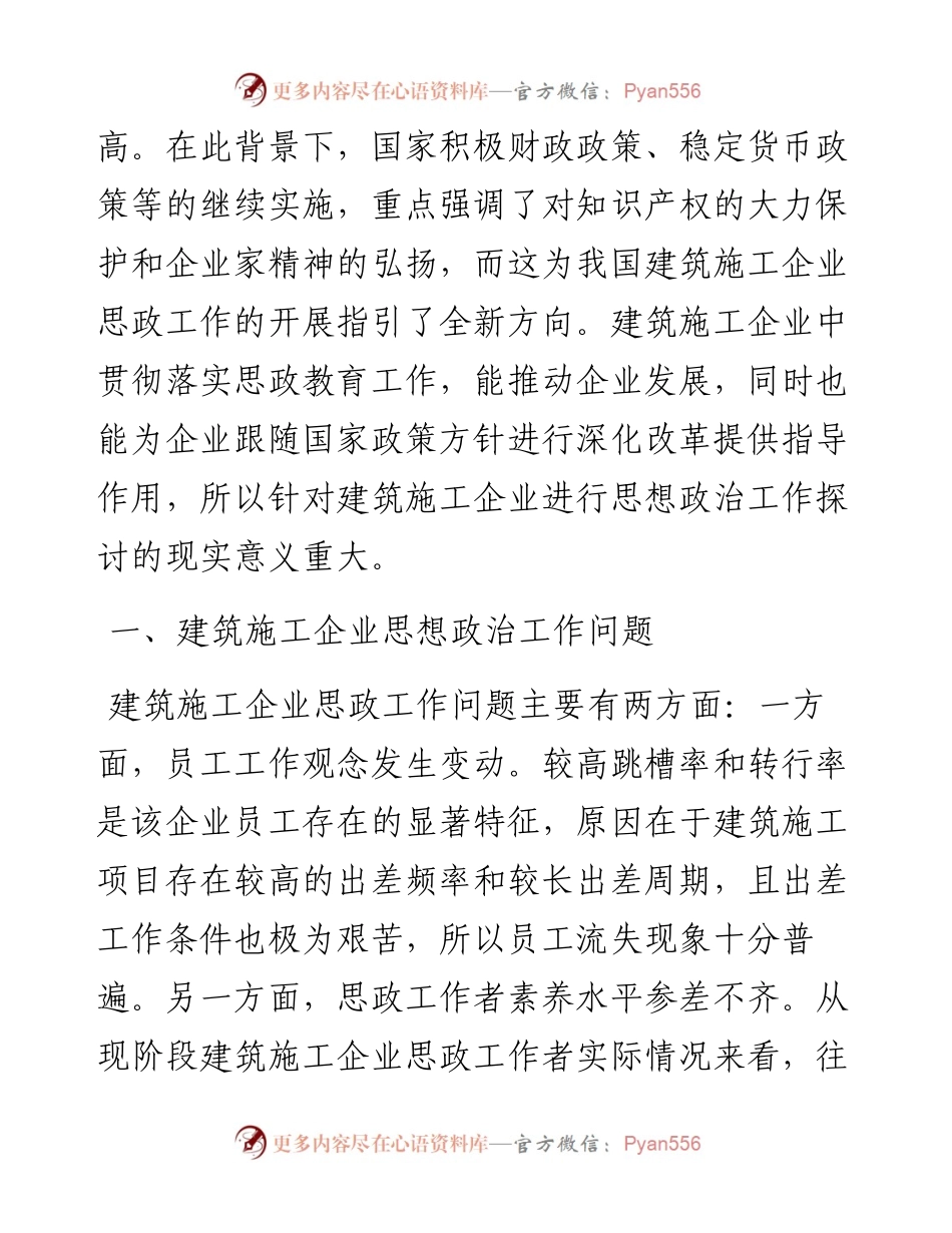 .05.24山西八建集团有限公司刘芸：浅析建筑施工企业思想政治工作.docx_第2页