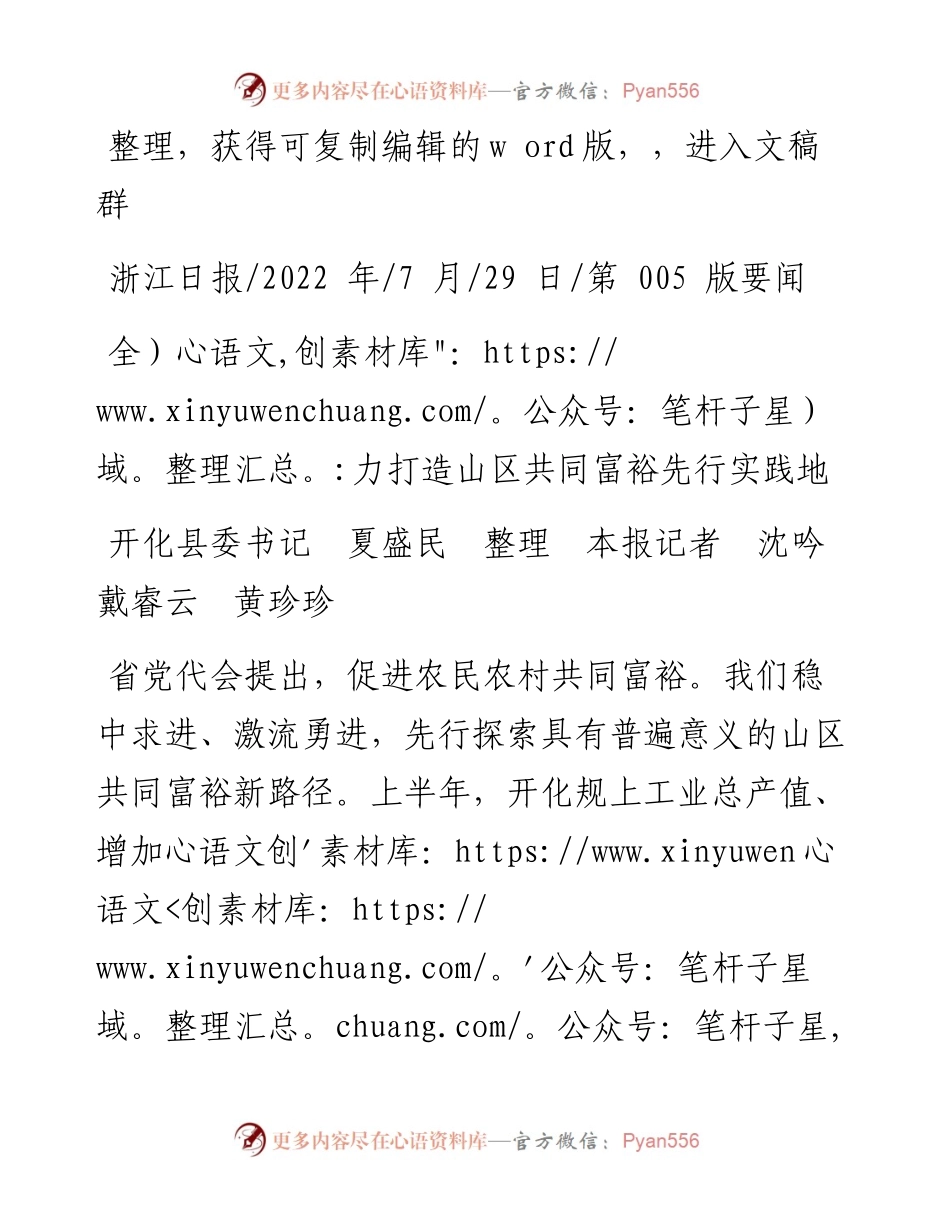.07.29开化县委书记夏盛民本报记者沈吟戴睿云黄珍珍：全力打造山区共同富裕先行实践地.docx_第1页