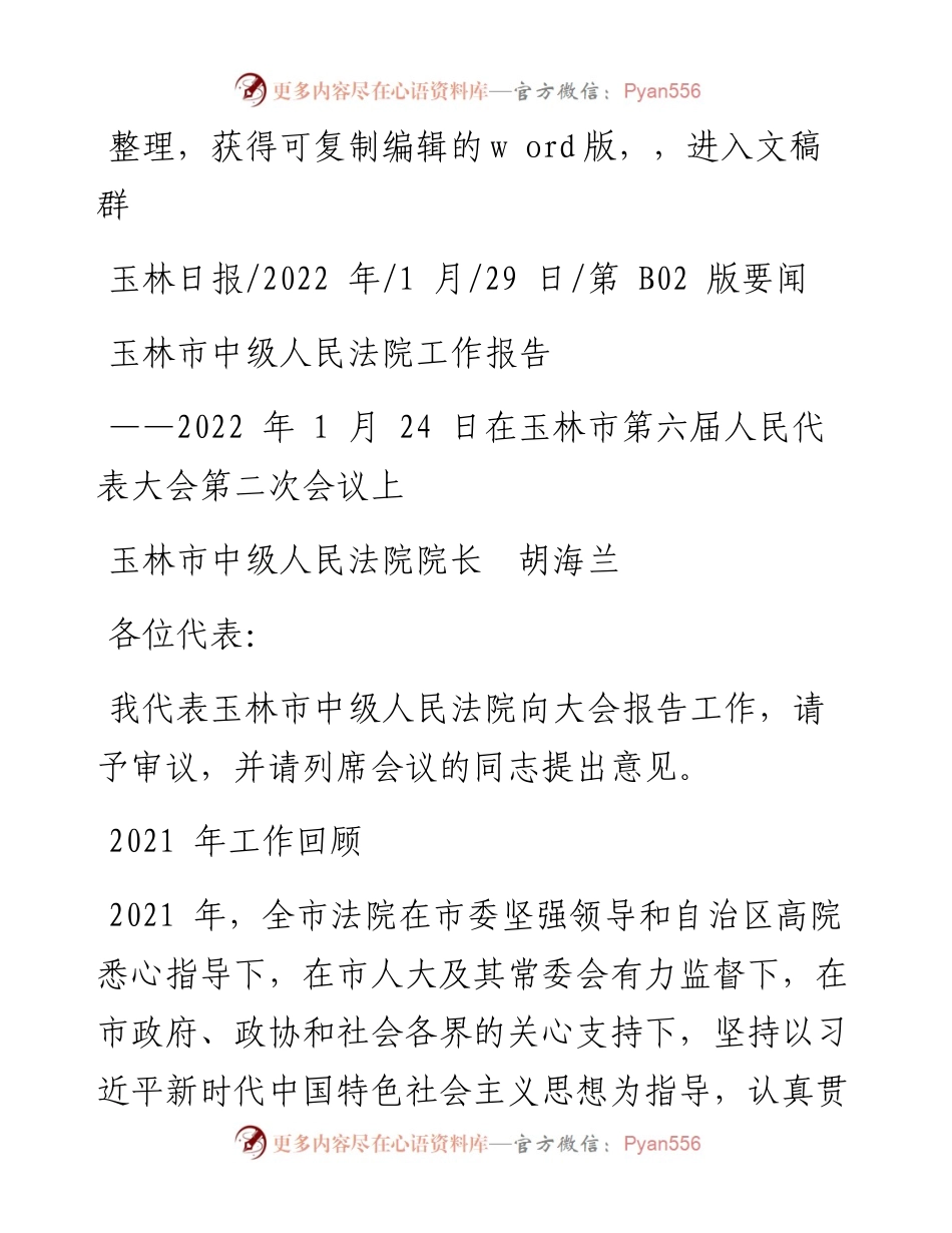 .01.29玉林市中级人民法院院长胡海兰：玉林市中级人民法院工作报告.docx_第1页