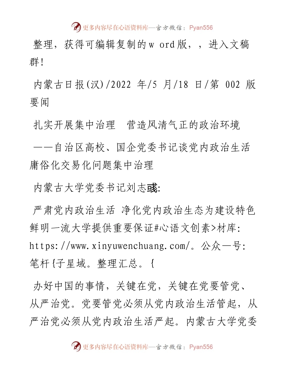 .05.18：扎实开展集中治理营造风清气正的政治环境.docx_第1页