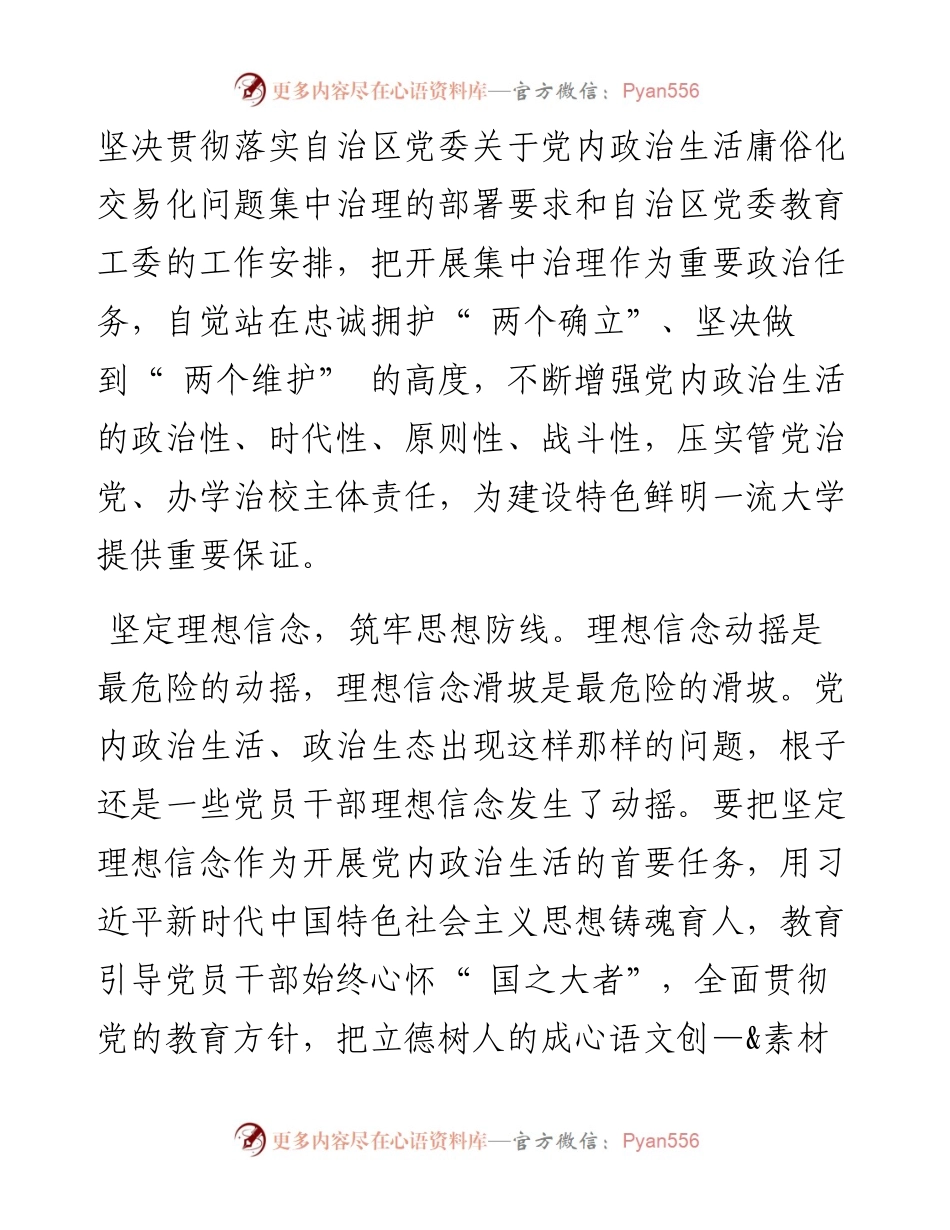 .05.18：扎实开展集中治理营造风清气正的政治环境.docx_第2页